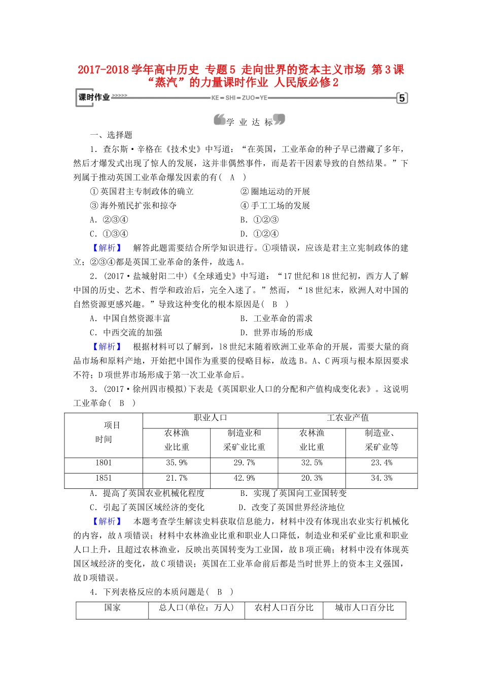 高中历史 专题5 走向世界的资本主义市场 第3课“蒸汽”的力量课时作业 人民版必修2-人民版高一必修2历史试题_第1页