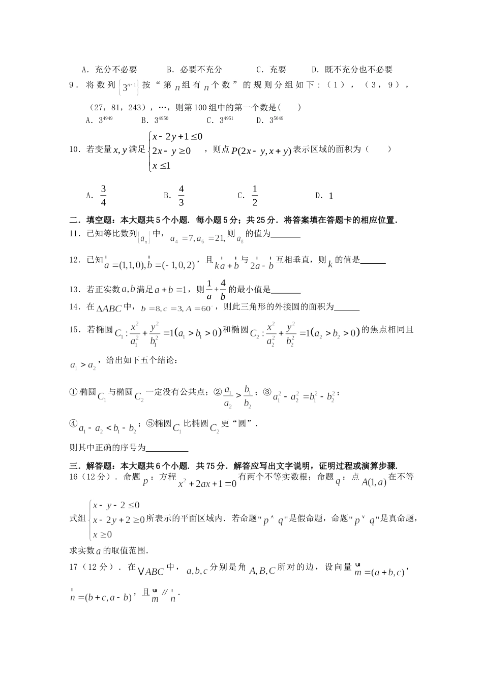 安徽省颍上一中高二数学上学期 四统考试卷 理试卷_第2页