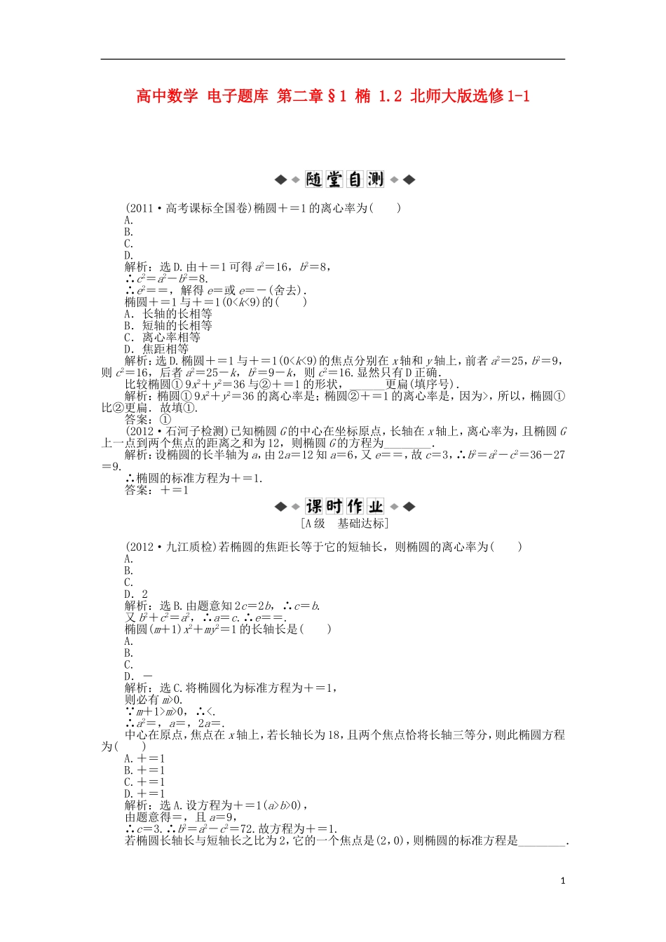 高中数学 电子题库 第二章§1 椭 1.2 北师大版选修1-1_第1页