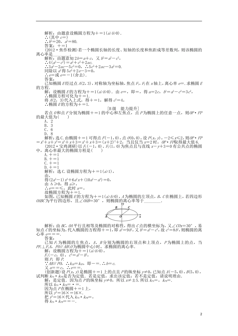 高中数学 电子题库 第二章§1 椭 1.2 北师大版选修1-1_第2页