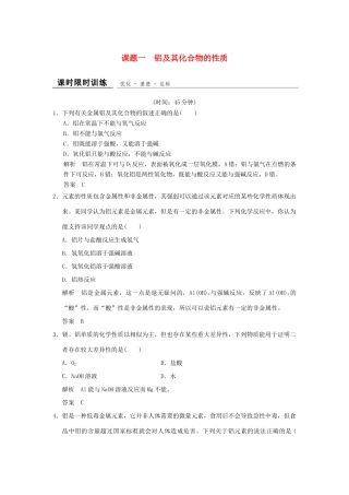 高中化学 专题二 物质性质的研究 课题1 铝及其化合物的性质课时限时训练 苏教版选修6-苏教版高二选修6化学试题