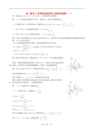 高二数学 上学期直线的斜率与倾斜角例题（一）