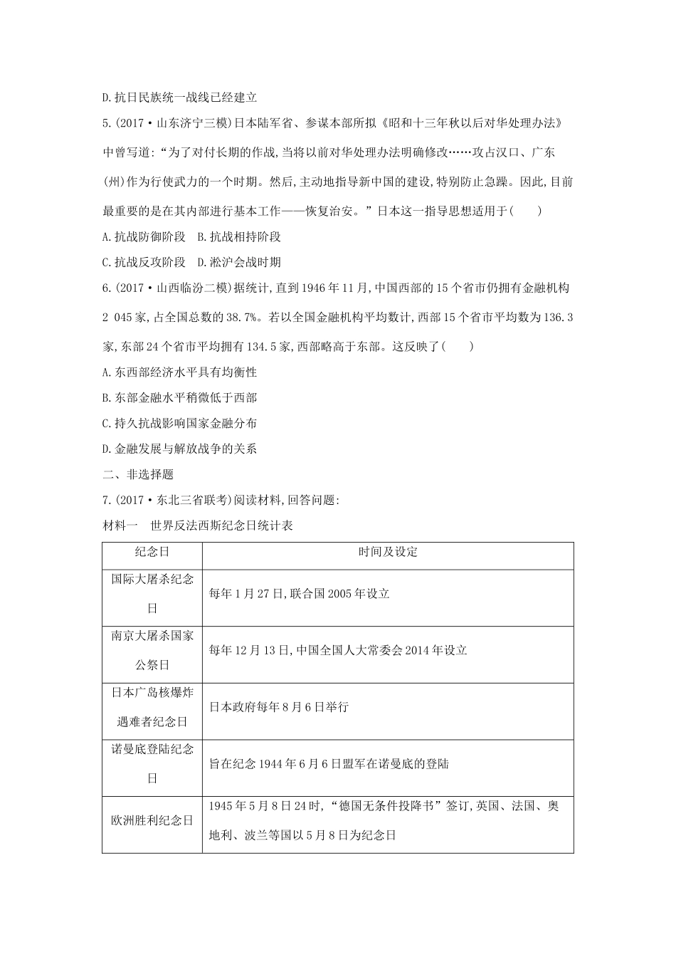高考历史二轮复习 第一部分 近代篇 高考聚焦 专题贯通 专题5 艰苦卓绝的十四年抗战试题-人教版高三全册历史试题_第2页