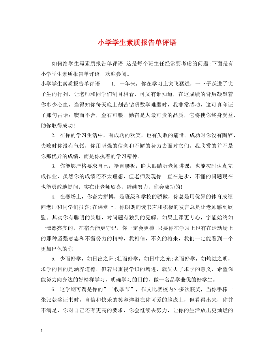 小学学生素质报告单评语 _第1页