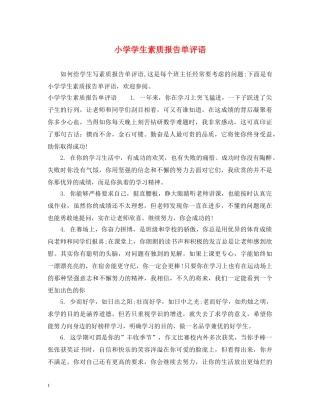 小学学生素质报告单评语 
