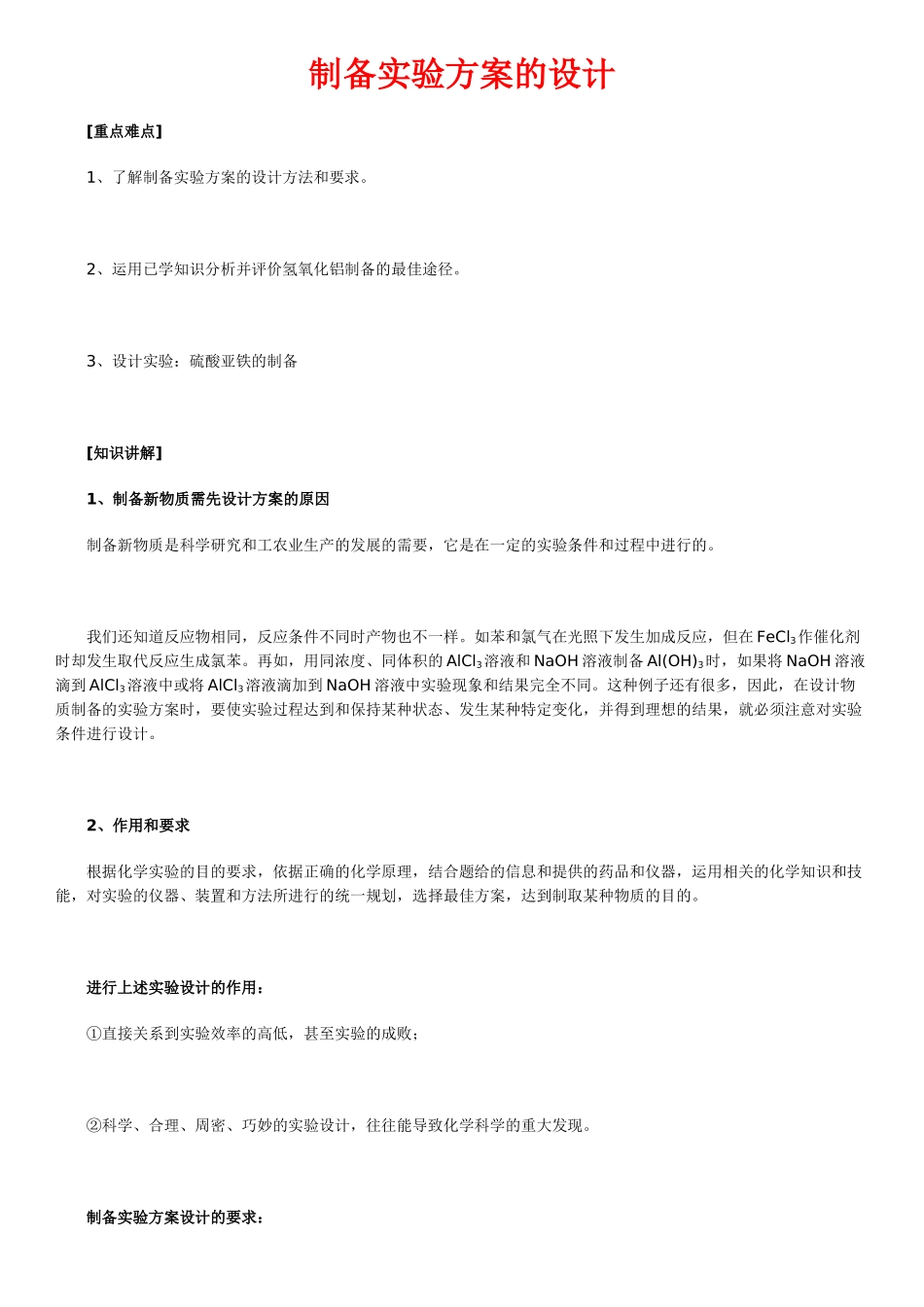 北京四中高中化学知识总结：制备实验方案的设计_第1页
