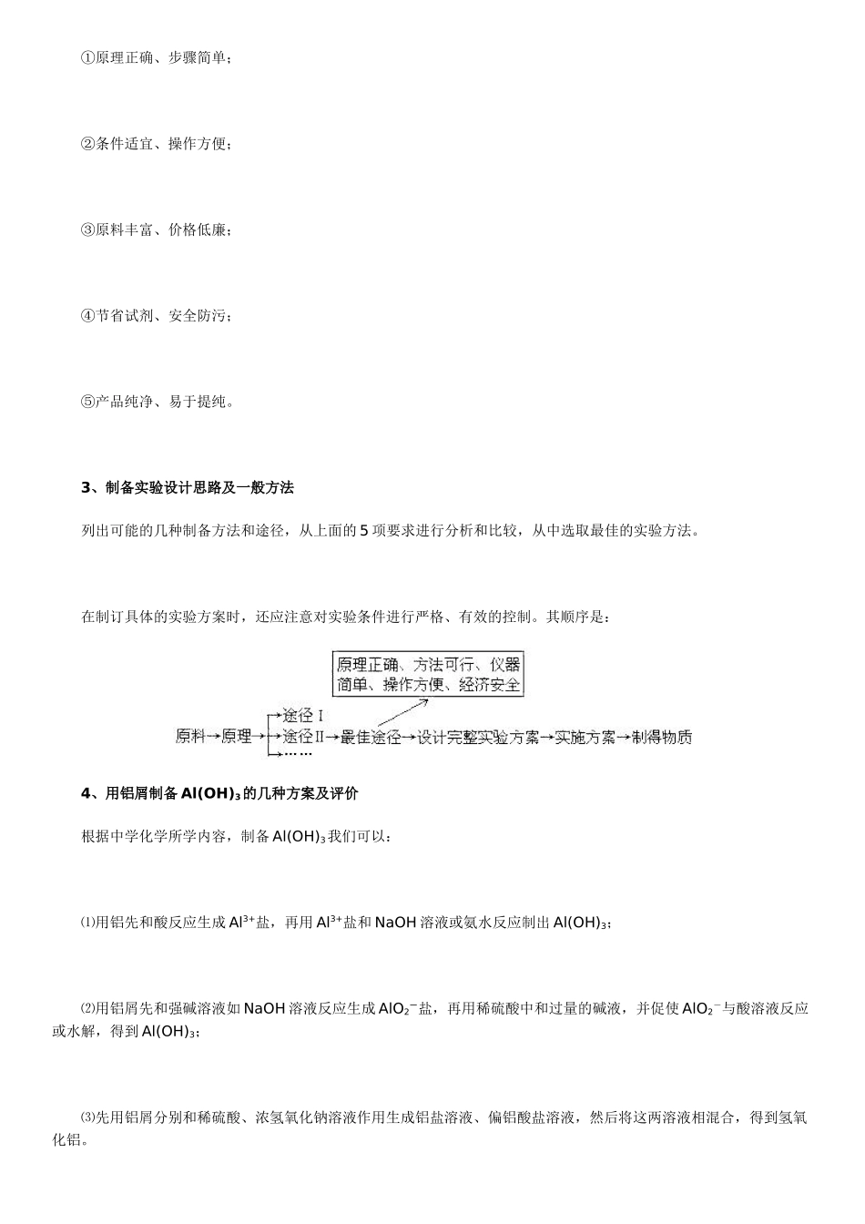 北京四中高中化学知识总结：制备实验方案的设计_第2页