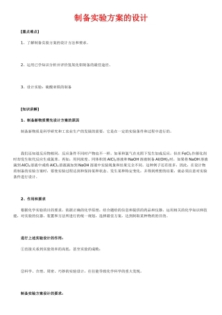 北京四中高中化学知识总结：制备实验方案的设计