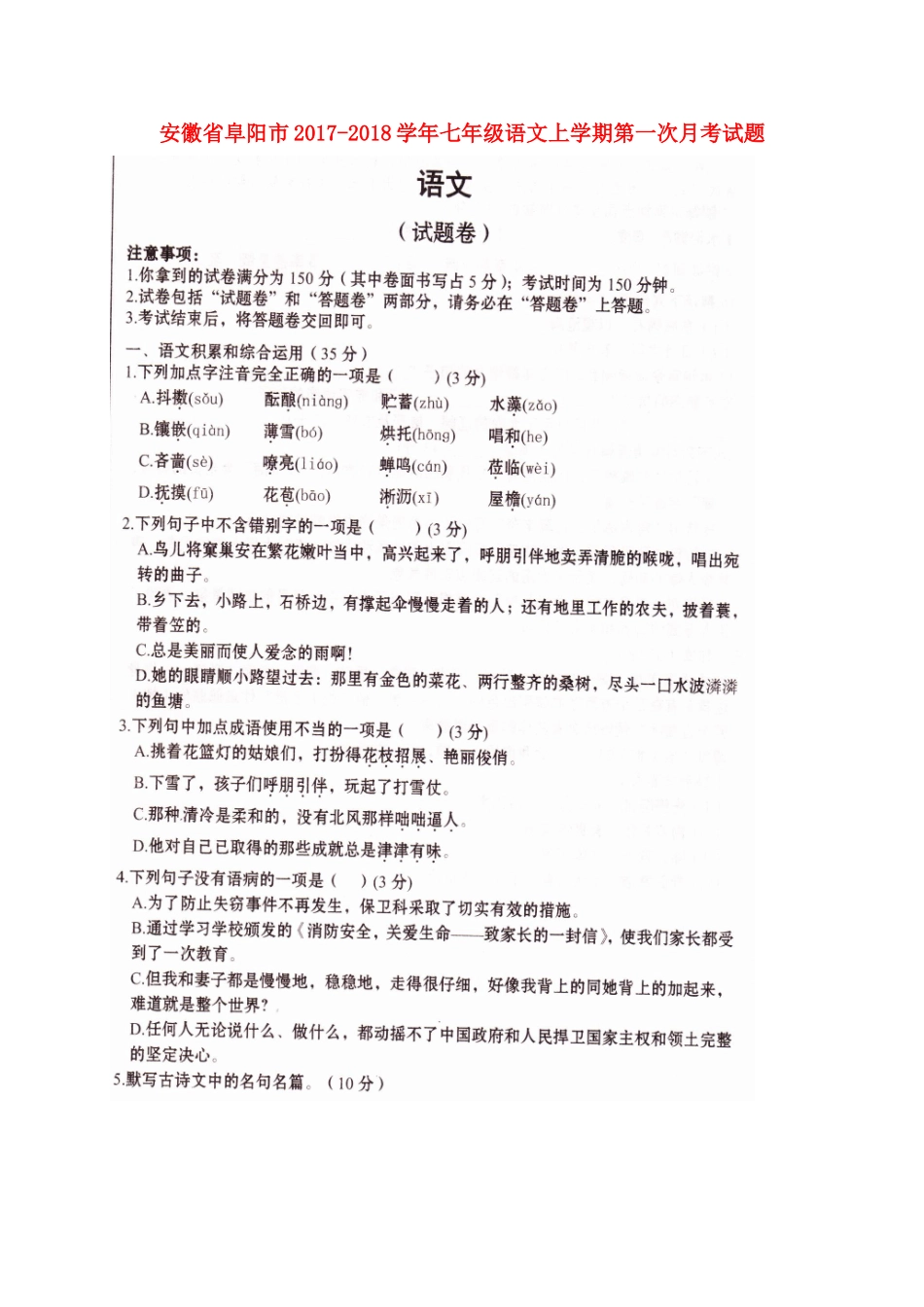 安徽省阜阳市七年级语文上学期第一次月考试卷新人教版试卷_第1页