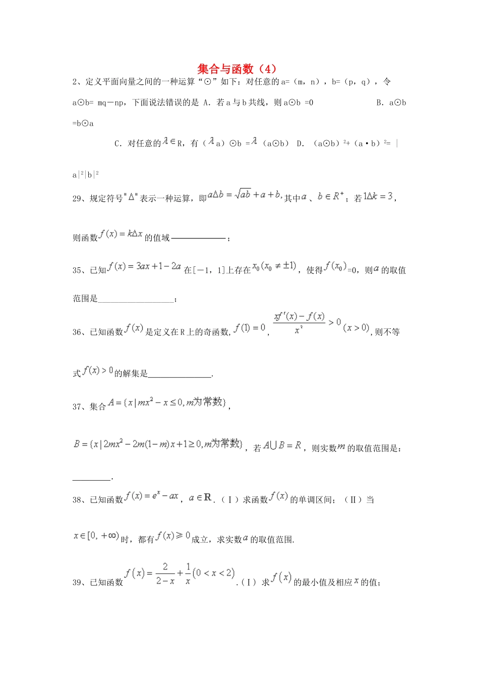 （全国通用）高考数学三轮冲刺 专题提升训练 集合与函数（4）-人教版高三全册数学试题_第1页