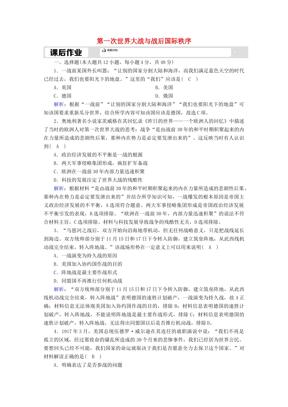 高中历史 第七单元 两次世界大战、十月革命与国际秩序的演变 第14课 第一次世界大战与战后国际秩序课时作业（含解析）新人教版必修《中外历史纲要（下）》-新人教版高一必修历史试题_第1页