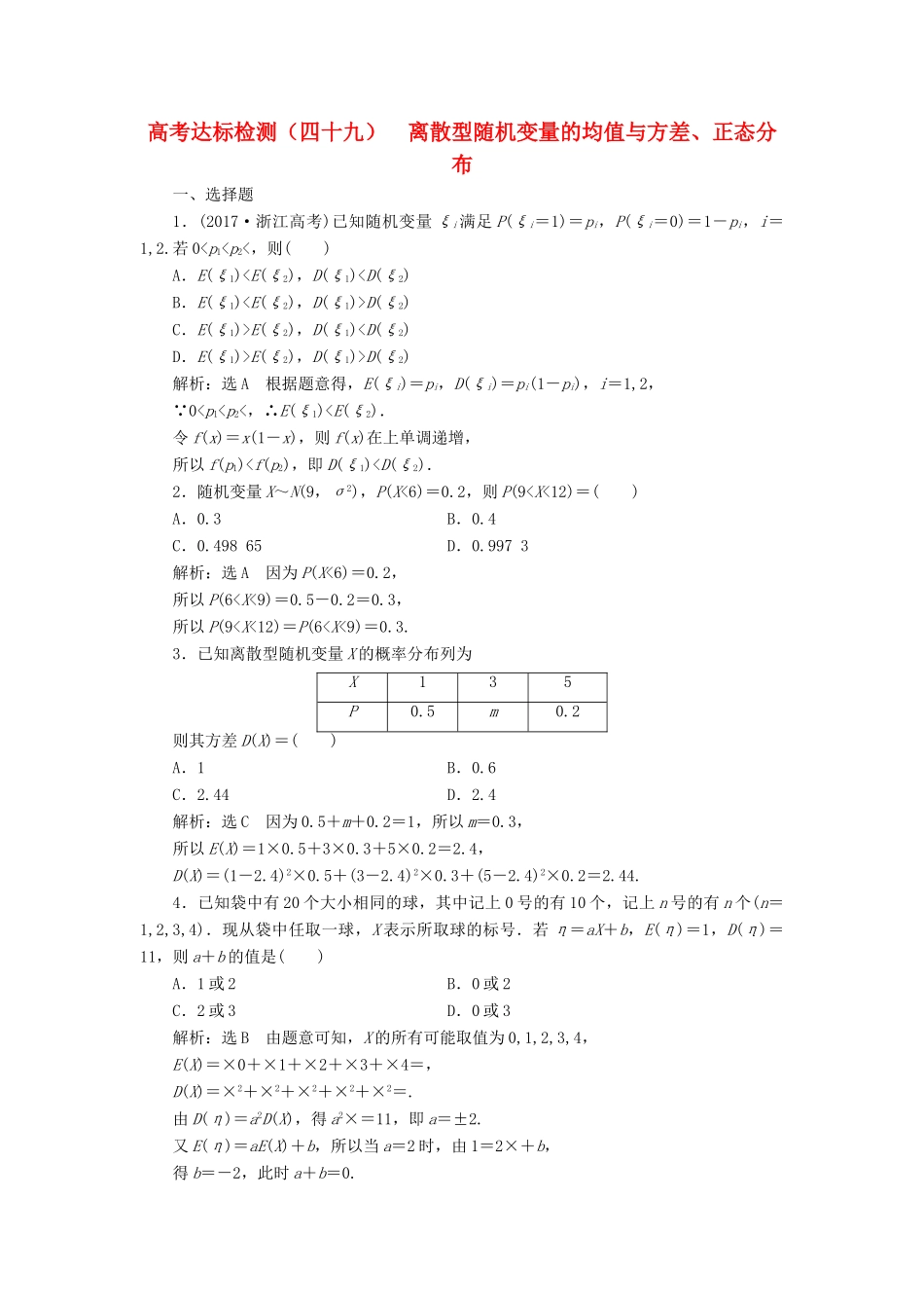 （全国通用版）高考数学一轮复习 第十七单元 随机变量及其分布 高考达标检测（四十九）离散型随机变量的均值与方差、正态分布 理-人教版高三全册数学试题_第1页