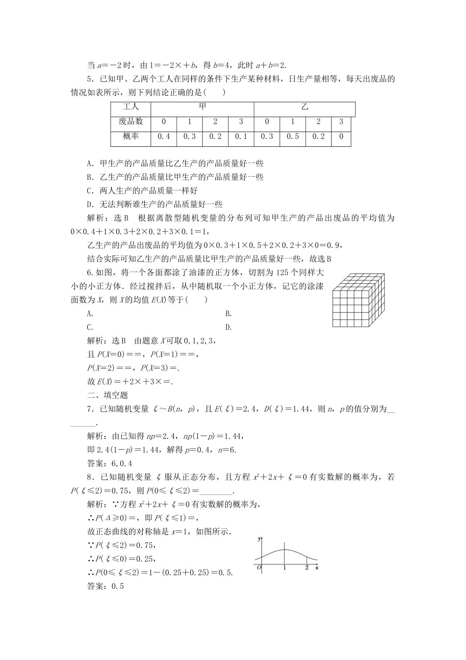 （全国通用版）高考数学一轮复习 第十七单元 随机变量及其分布 高考达标检测（四十九）离散型随机变量的均值与方差、正态分布 理-人教版高三全册数学试题_第2页