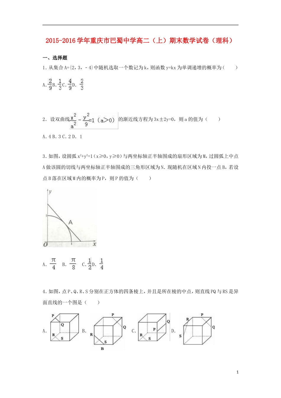 高二数学上学期期末试题 理（含解析）-人教版高二全册数学试题_第1页