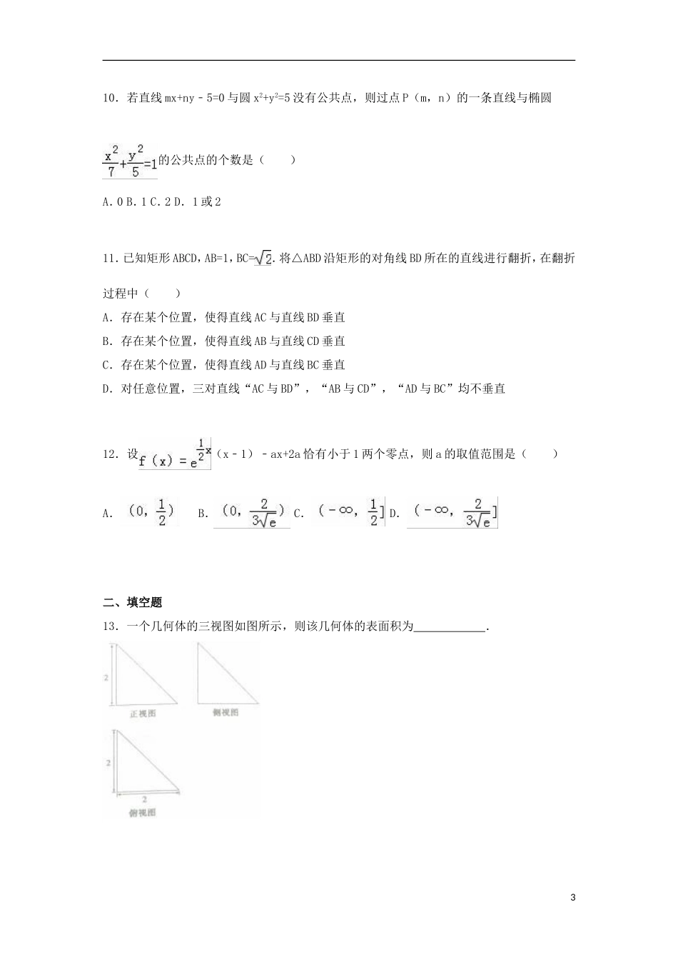 高二数学上学期期末试题 理（含解析）-人教版高二全册数学试题_第3页
