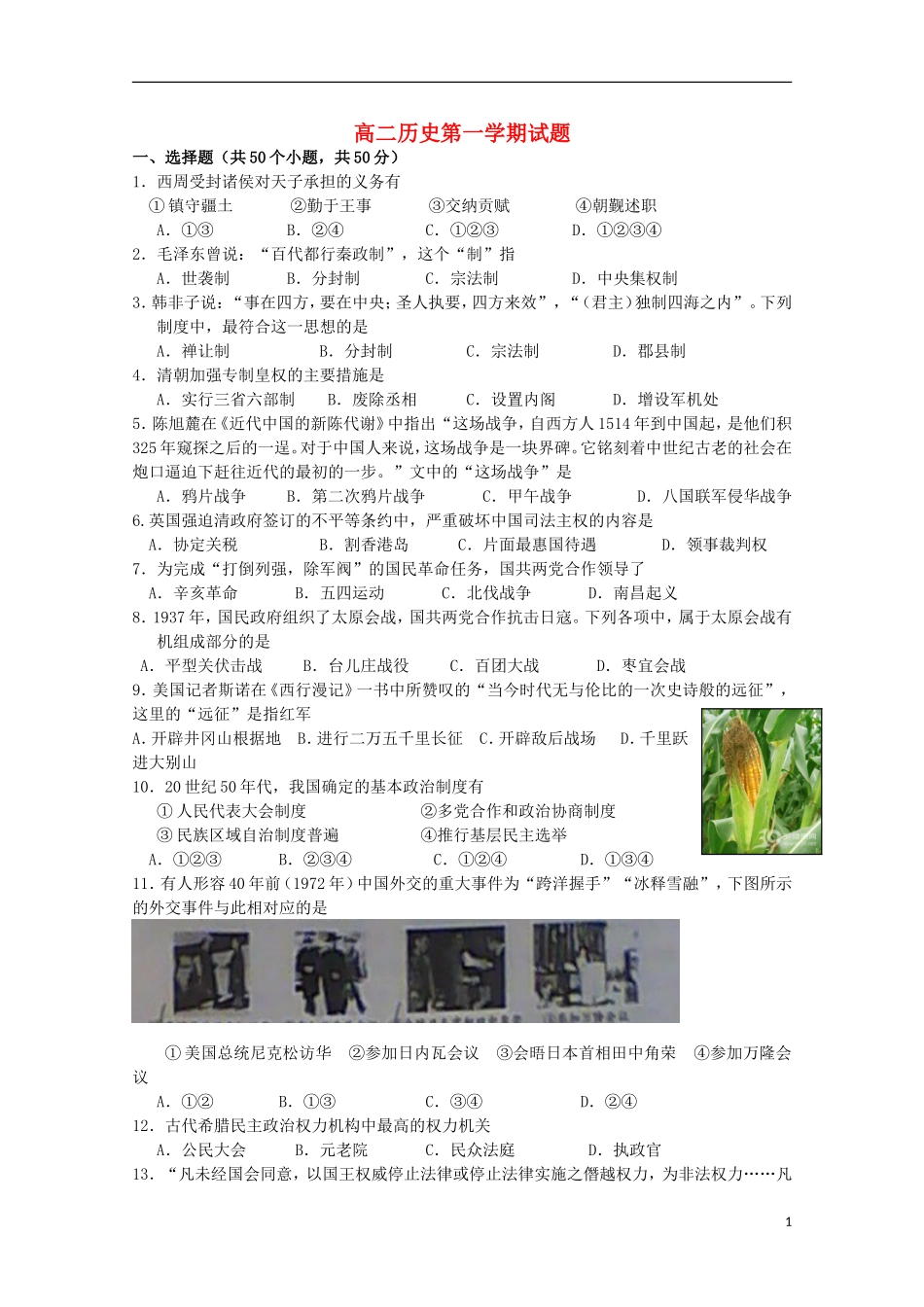 北京某重点中学2012-2013学年高二历史上学期期末考试(无答案)新人教版_第1页