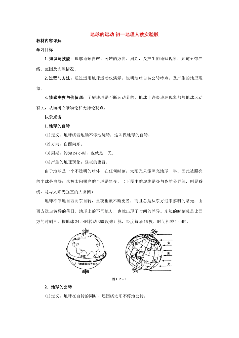 地球的运动 初一地理人教实验版试卷_第1页