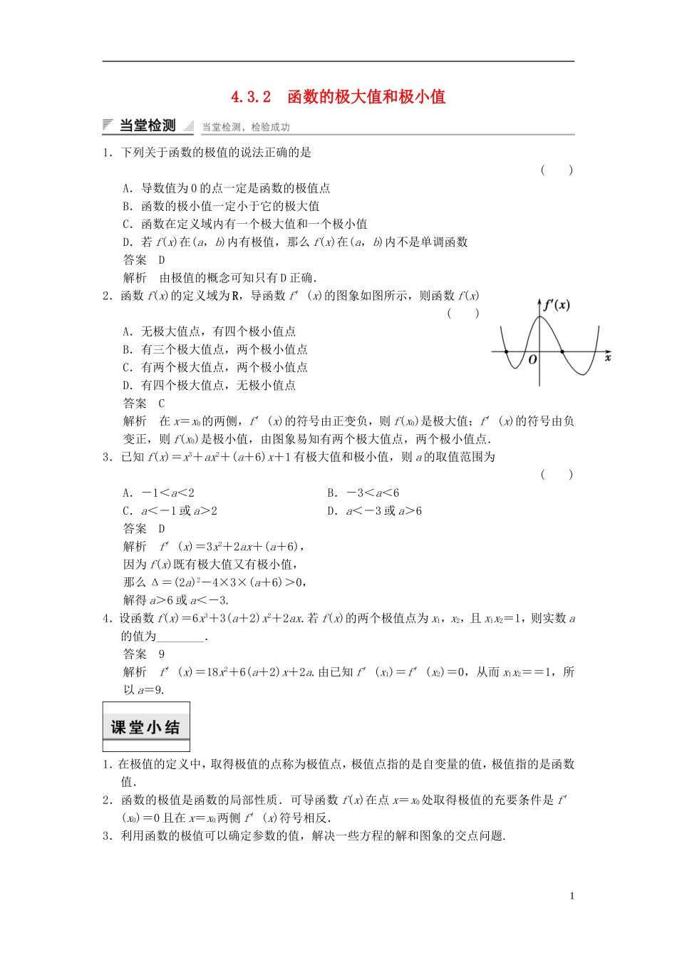 高中数学 第四章 导数及其应用 4.3 导数在研究函数中的应用 4.3.2 函数的极大值和极小值当堂检测 湘教版选修2-2-湘教版高二选修2-2数学试题_第1页