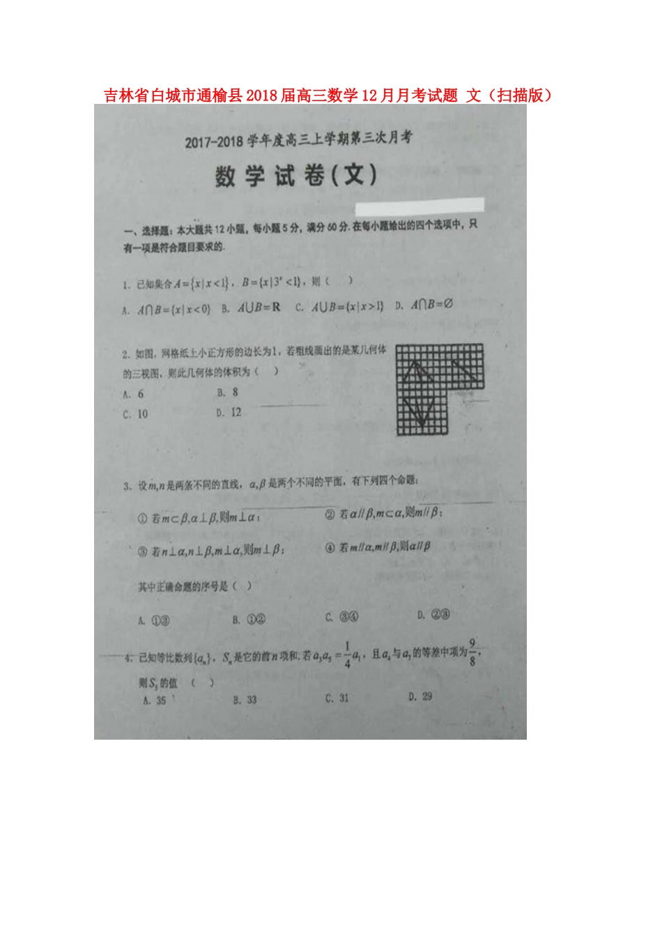 吉林省白城市通榆县高三数学12月月考试卷 文试卷_第1页