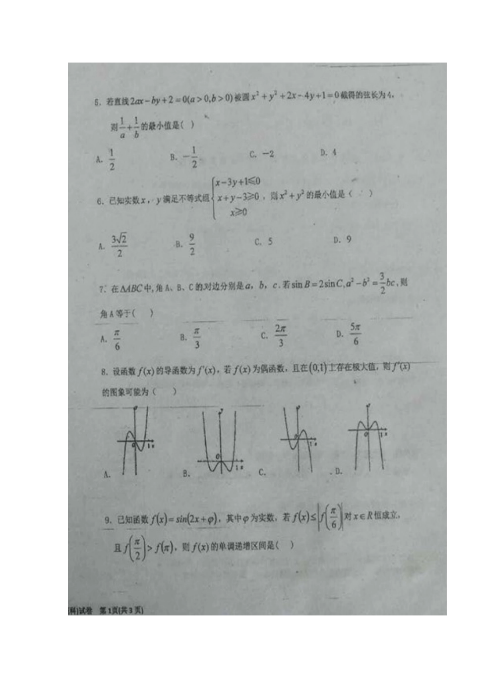 吉林省白城市通榆县高三数学12月月考试卷 文试卷_第2页