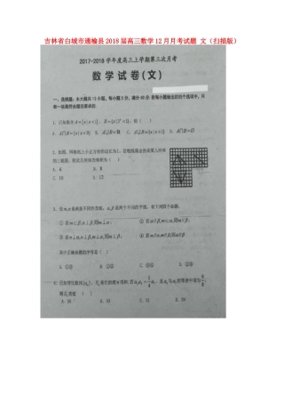 吉林省白城市通榆县高三数学12月月考试卷 文试卷