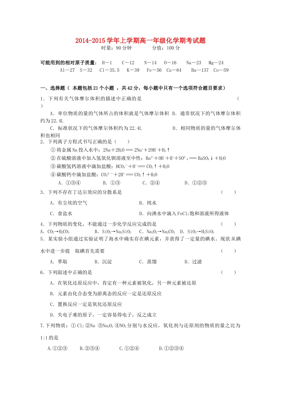 湖南省常德市石门县高一化学上学期期考试题-人教版高一全册化学试题_第1页