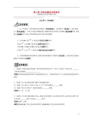 （江苏专用）高考数学大一轮复习 第一章 第2课 四种命题和充要条件自主学习-人教版高三全册数学试题