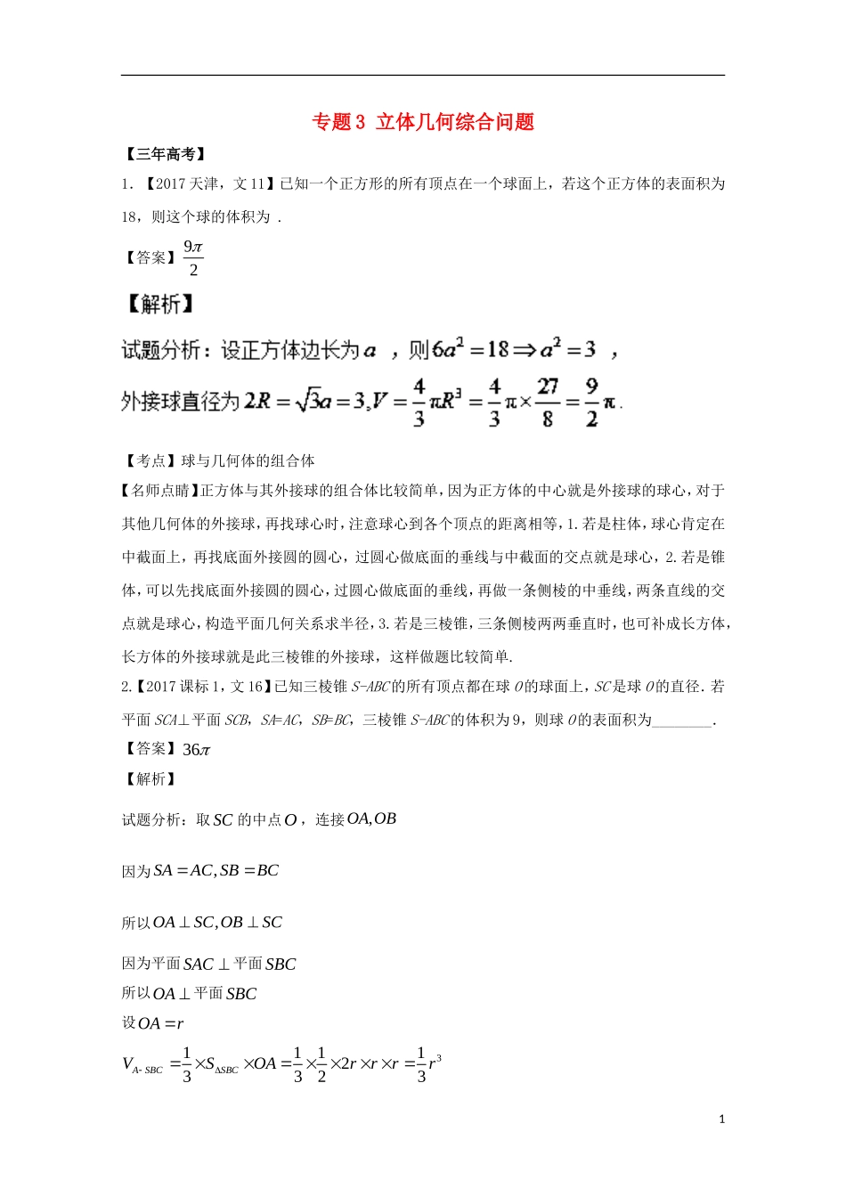 （江苏专用）高考数学总复习 专题8.3 立体几何综合问题试题（含解析）-人教版高三全册数学试题_第1页