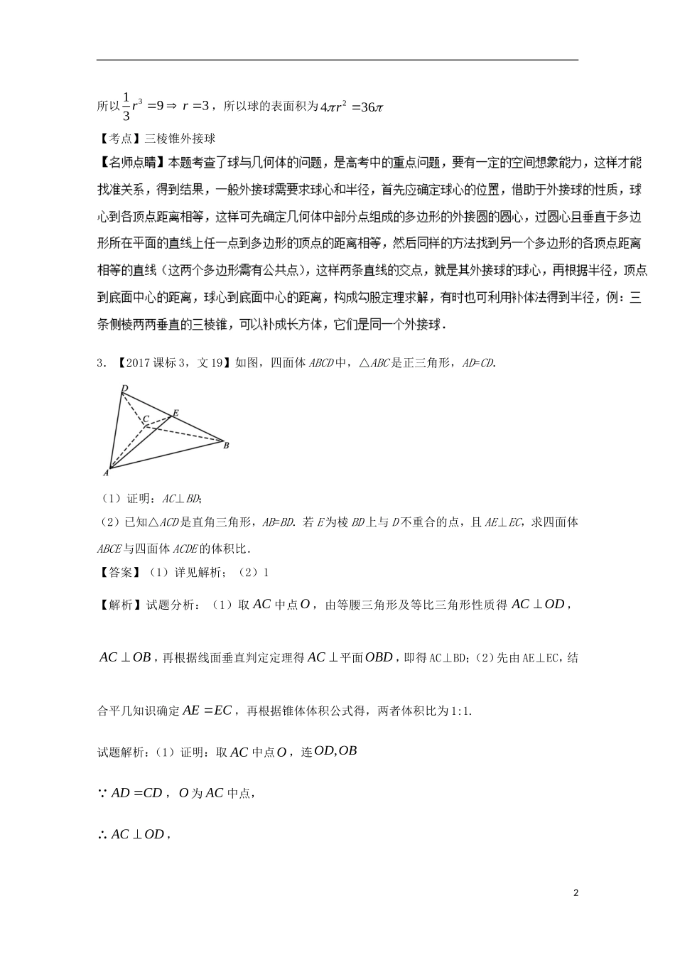 （江苏专用）高考数学总复习 专题8.3 立体几何综合问题试题（含解析）-人教版高三全册数学试题_第2页