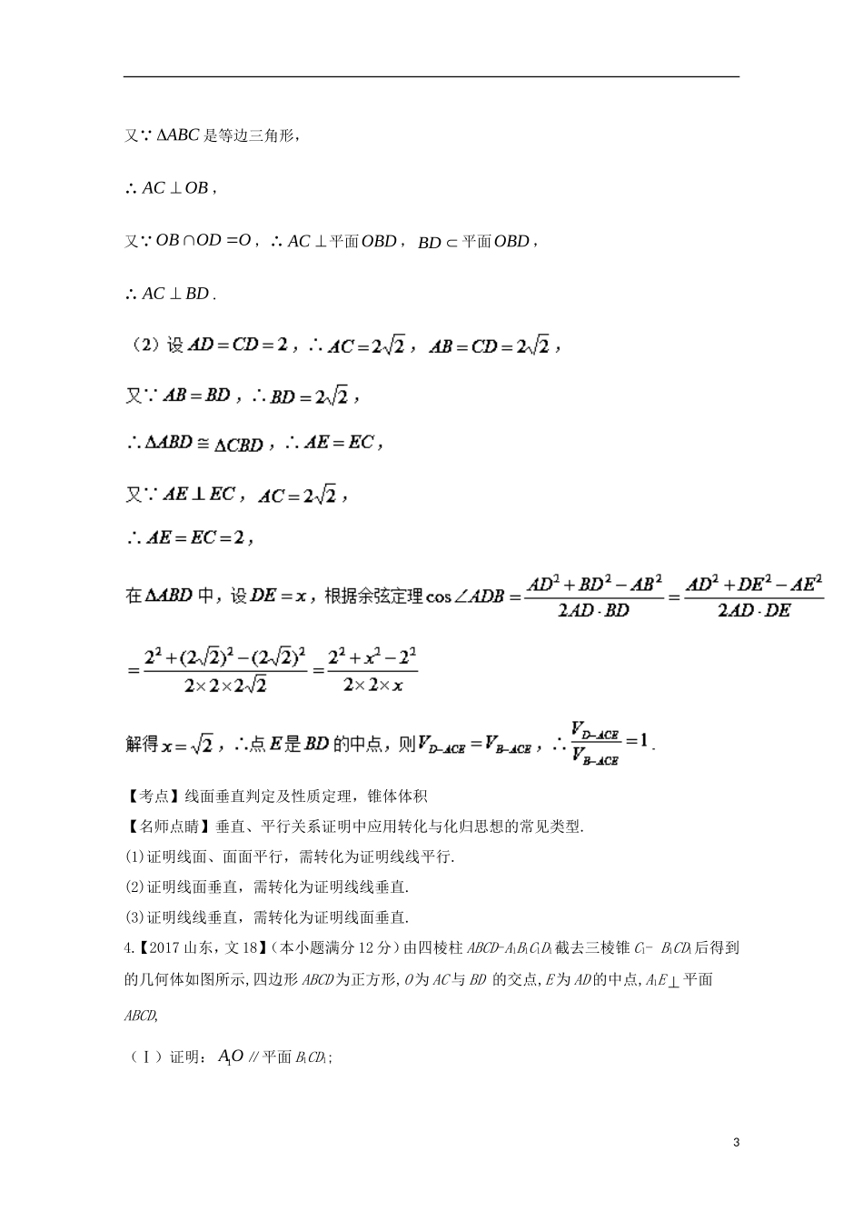 （江苏专用）高考数学总复习 专题8.3 立体几何综合问题试题（含解析）-人教版高三全册数学试题_第3页