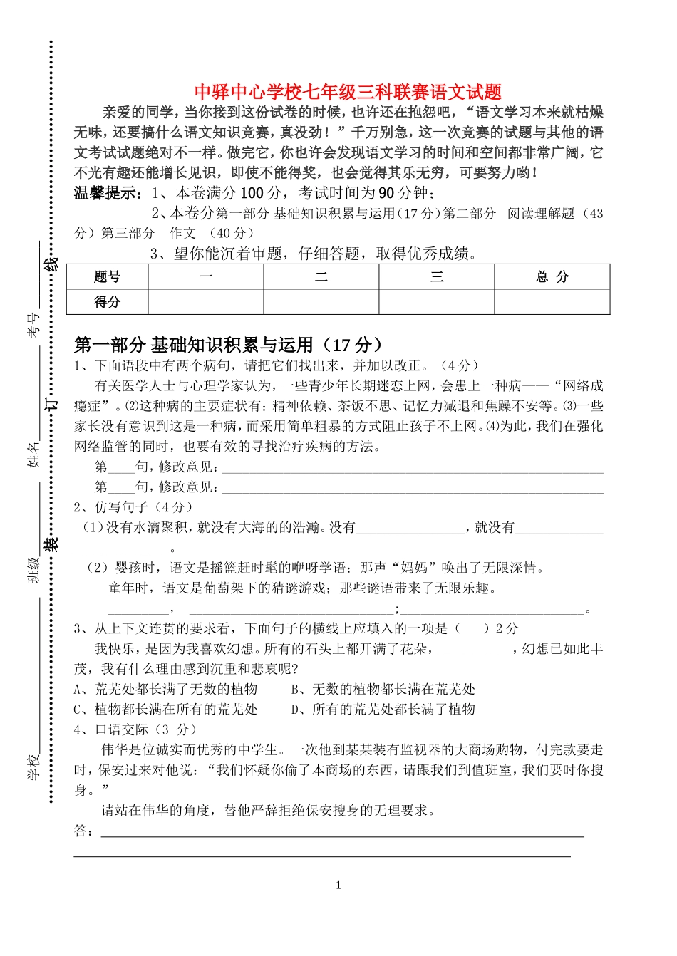 七年级语文三科联赛试题人教版_第1页