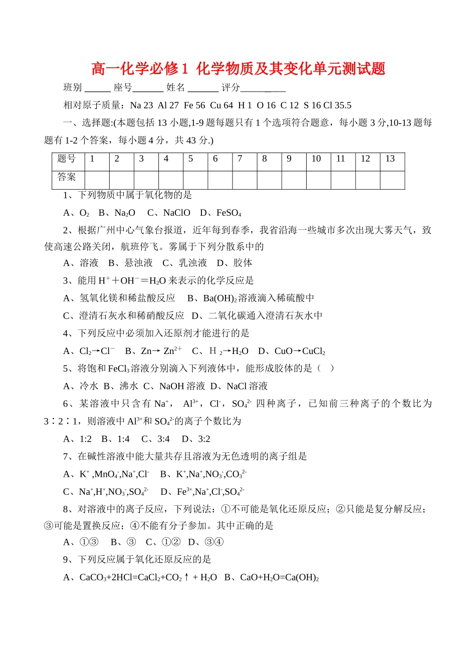 高一化学必修1 化学物质及其变化单元测试题_第1页