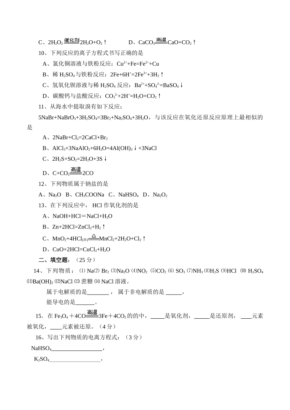 高一化学必修1 化学物质及其变化单元测试题_第2页