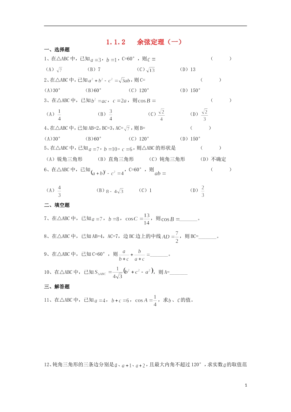 高中数学 1.1.2 余弦定理一练习 新人教A版必修5-新人教A版高二必修5数学试题_第1页