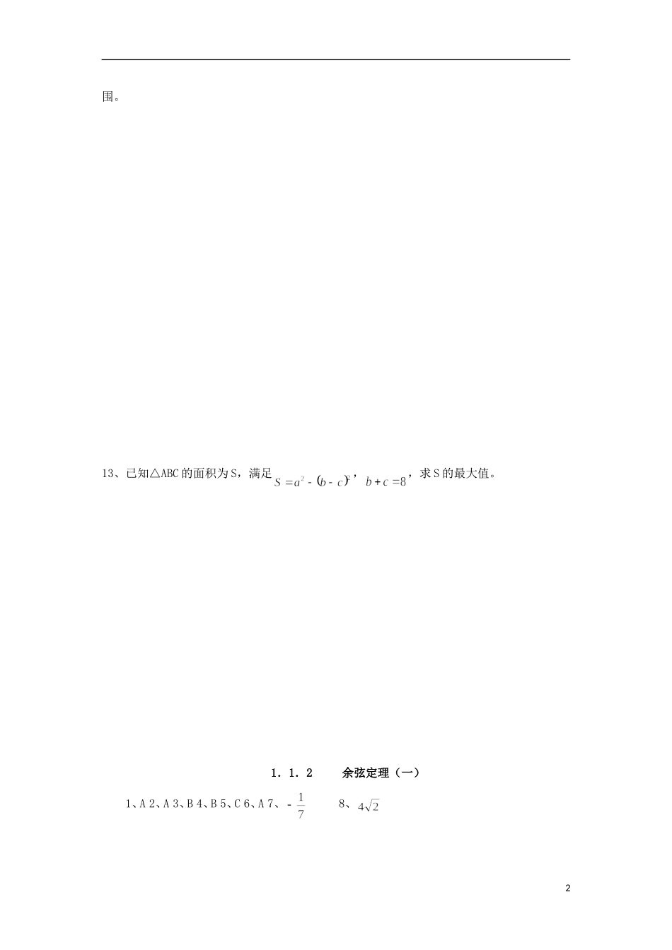 高中数学 1.1.2 余弦定理一练习 新人教A版必修5-新人教A版高二必修5数学试题_第2页