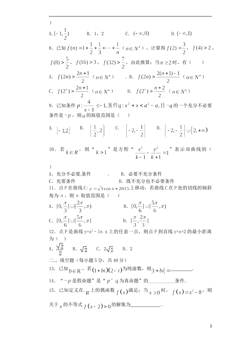 高二数学下学期第六次周练试题 文（普通班）-人教版高二全册数学试题_第2页
