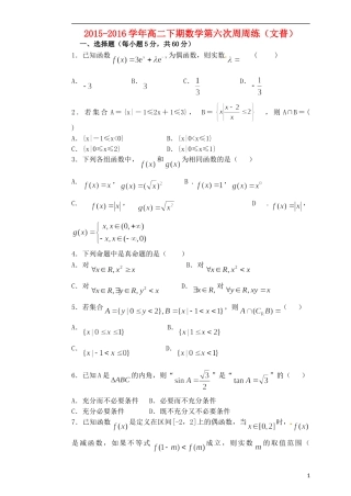 高二数学下学期第六次周练试题 文（普通班）-人教版高二全册数学试题