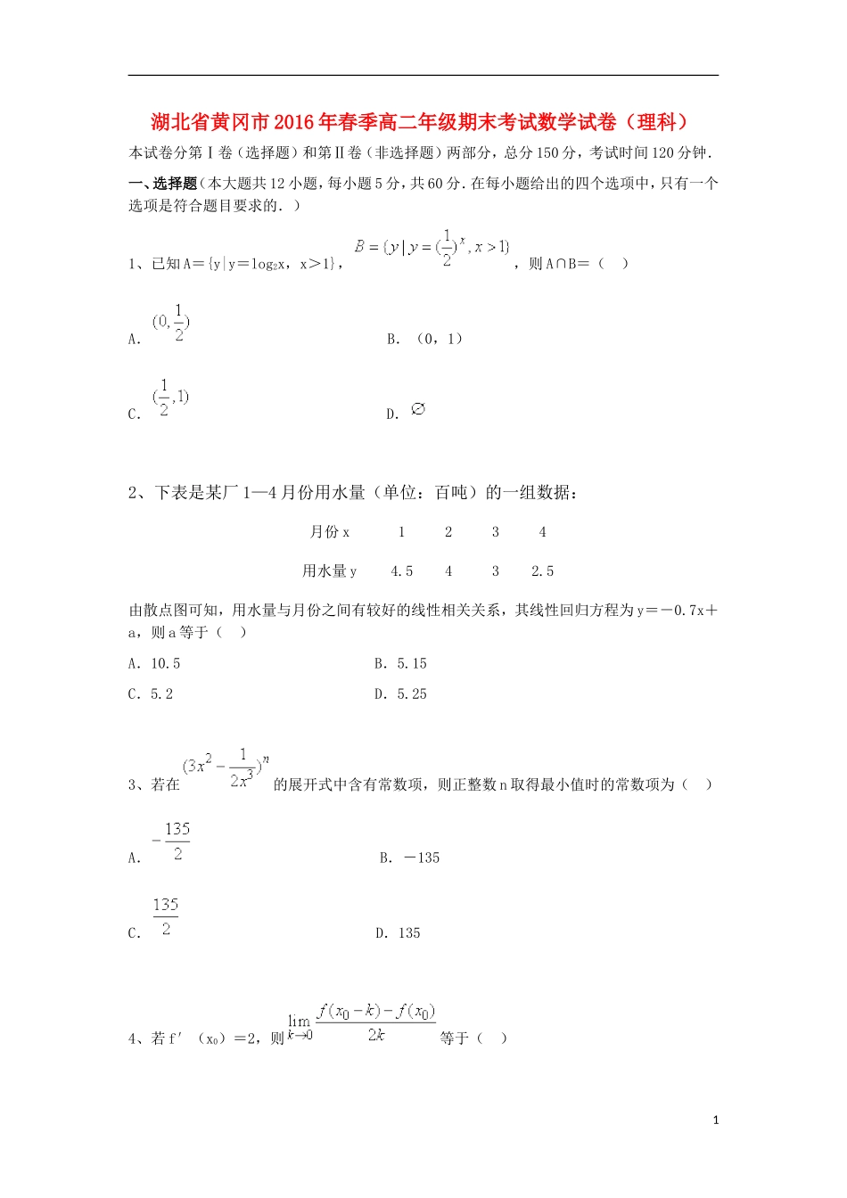 湖北省黄冈市高二数学下学期期末考试试题 理-人教版高二全册数学试题_第1页