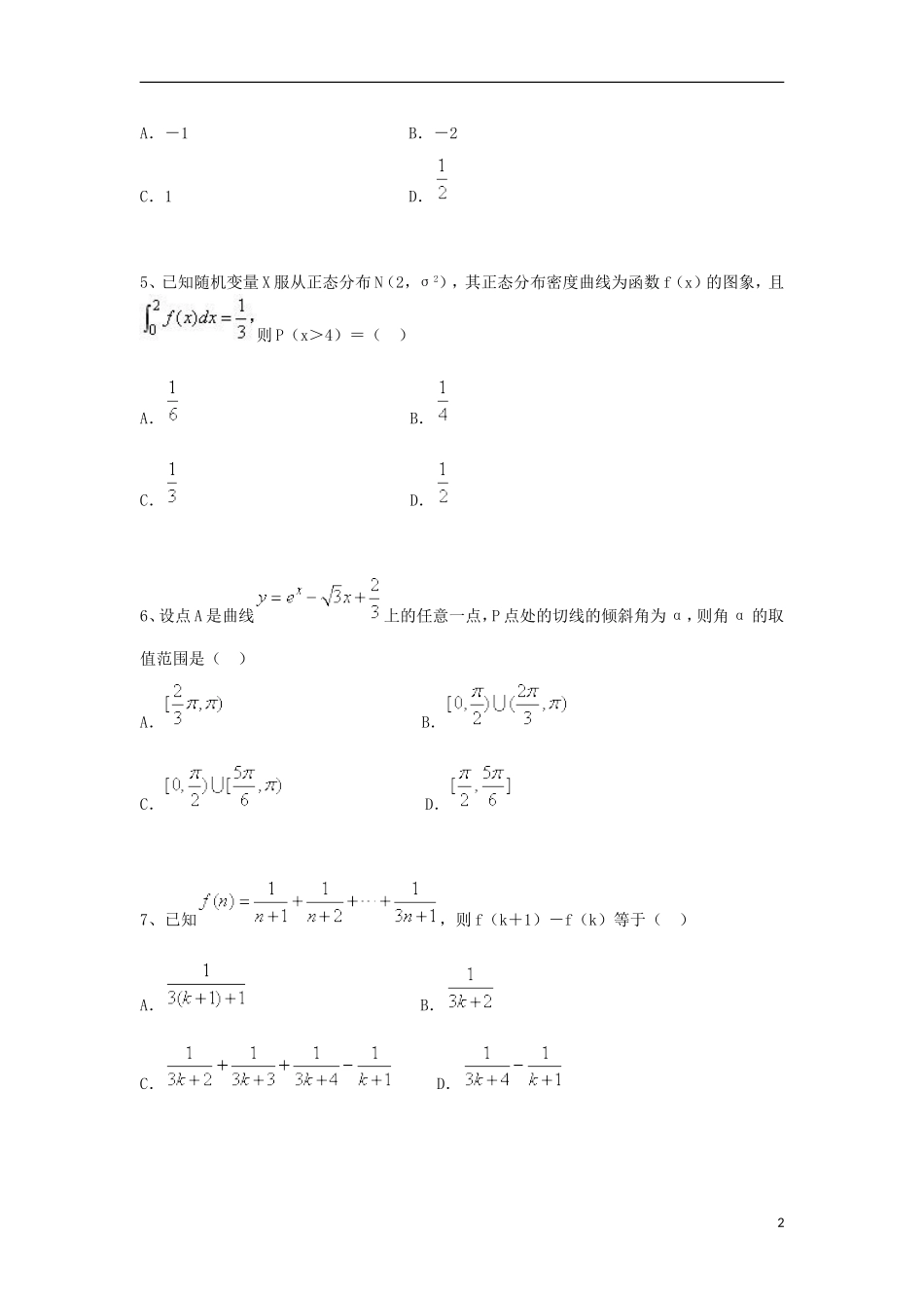 湖北省黄冈市高二数学下学期期末考试试题 理-人教版高二全册数学试题_第2页