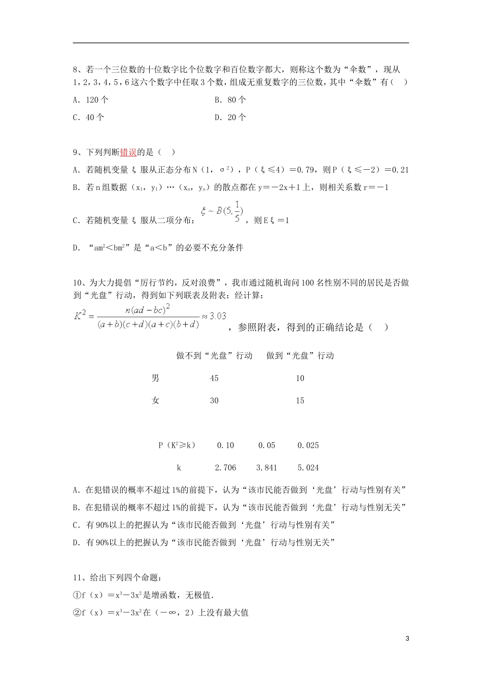 湖北省黄冈市高二数学下学期期末考试试题 理-人教版高二全册数学试题_第3页
