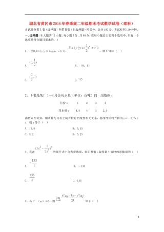 湖北省黄冈市高二数学下学期期末考试试题 理-人教版高二全册数学试题