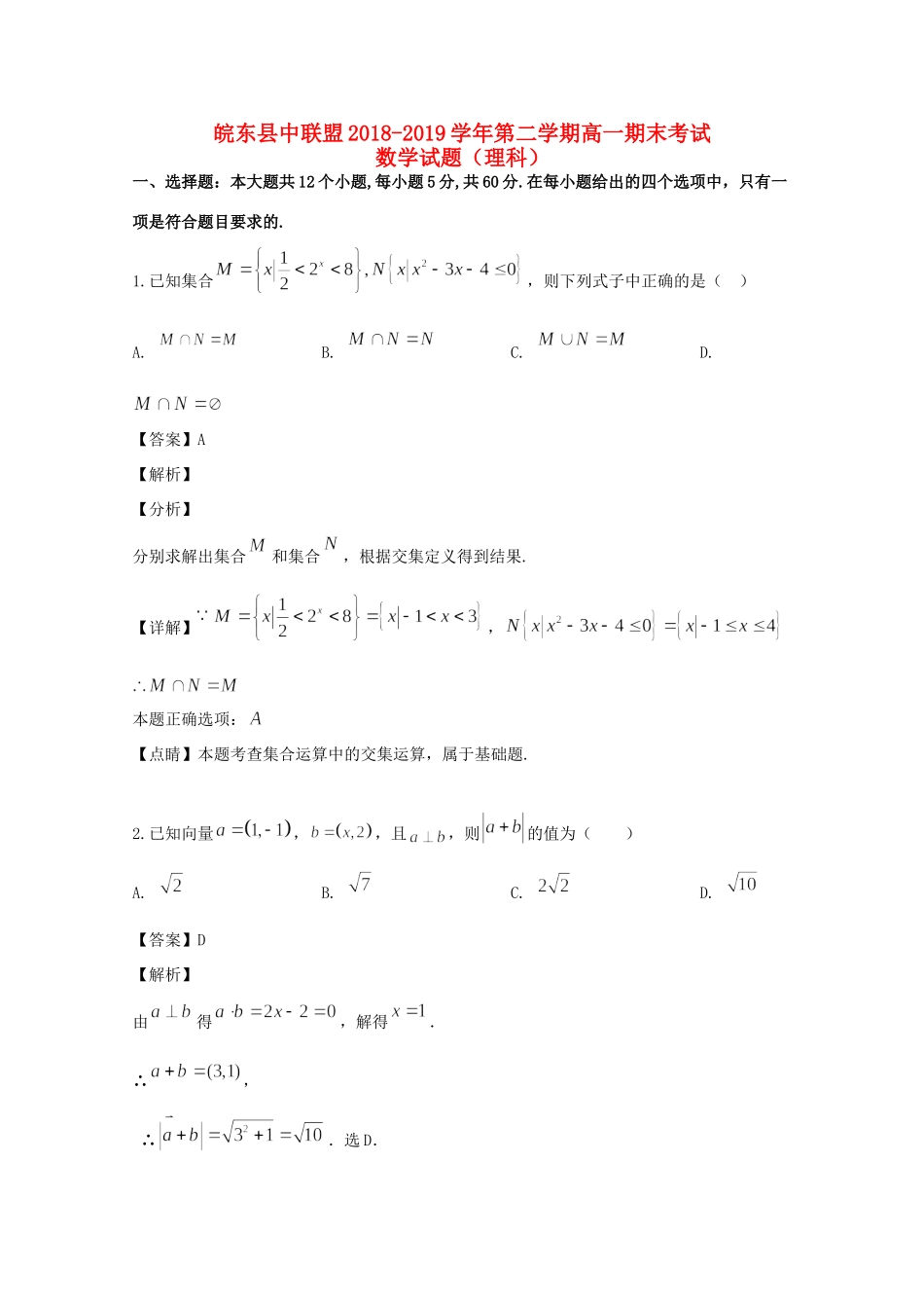 安徽省皖东县中联盟高一数学下学期期末考试试卷 理试卷_第1页