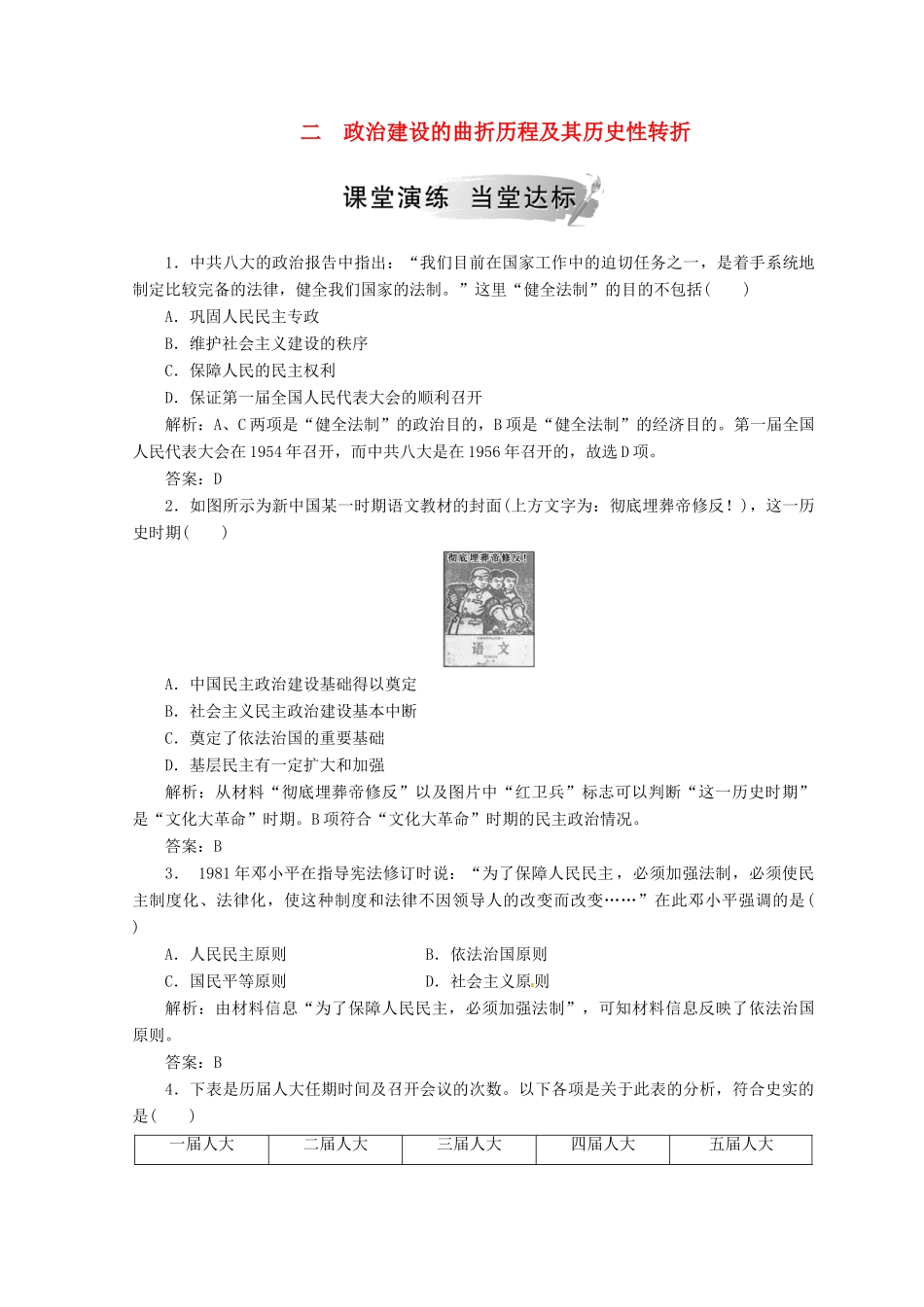 高中历史 专题四 现代中国的政治建设与祖国统一 二 政治建设的曲折历程及其历史性转折课堂检测 人民版必修1-人民版高一必修1历史试题_第1页