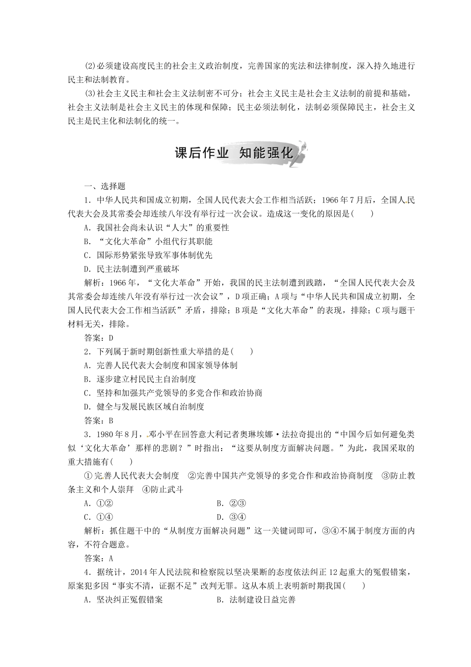 高中历史 专题四 现代中国的政治建设与祖国统一 二 政治建设的曲折历程及其历史性转折课堂检测 人民版必修1-人民版高一必修1历史试题_第3页