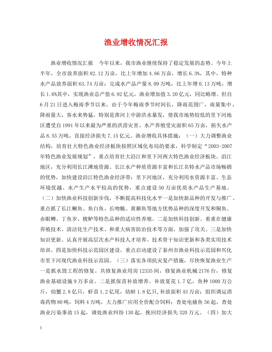 渔业增收情况汇报 _第1页