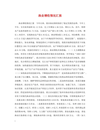 渔业增收情况汇报 