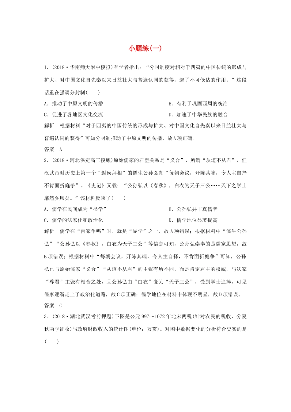 高考历史二轮复习 选考内容与模块整合 小题练（一）-人教版高三全册历史试题_第1页