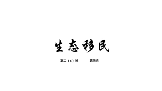 科技探索之路-生态工程的兴起