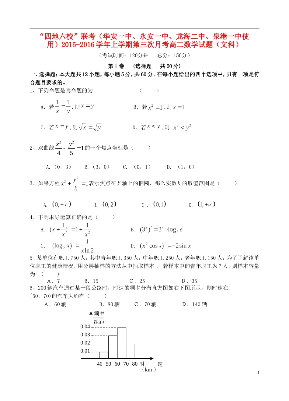 福建省四地六校高二数学上学期第三次联考（12月）试题 文-人教版高二全册数学试题_第1页