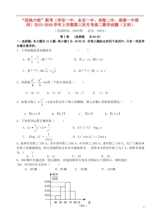 福建省四地六校高二数学上学期第三次联考（12月）试题 文-人教版高二全册数学试题
